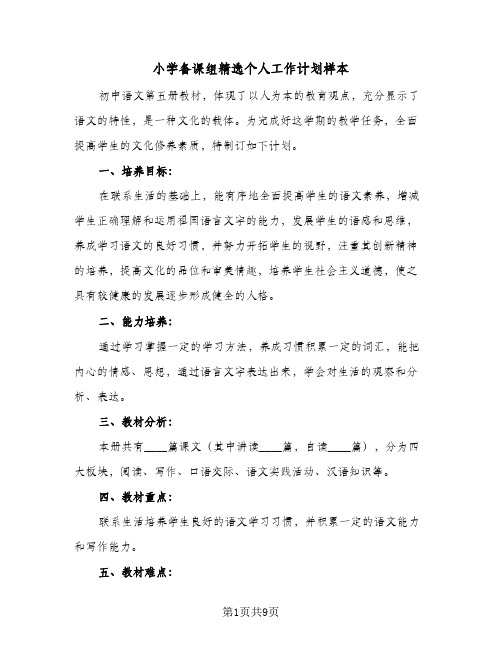 2023年小学备课组精选个人工作计划样本(三篇)