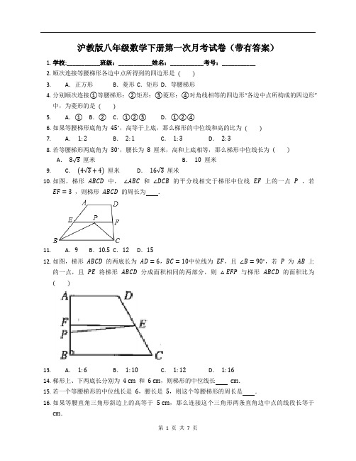 沪教版八年级数学下册第一次月考试卷(带有答案)