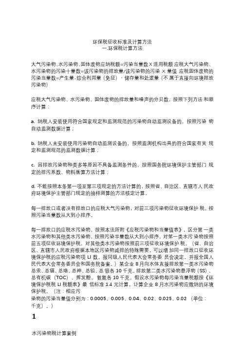 环保税征收标准及计算方法