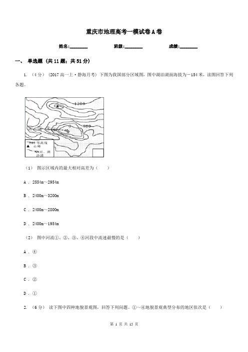 重庆市地理高考一模试卷A卷