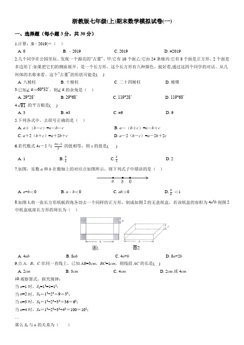 浙教版七年级(上)期末数学模拟试卷(一)及答案