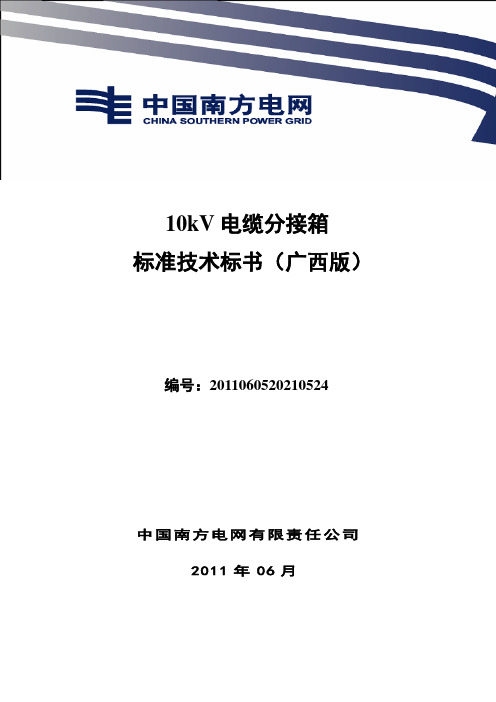 南方电网设备标准技术标书-10kV电缆分接箱(广西版)