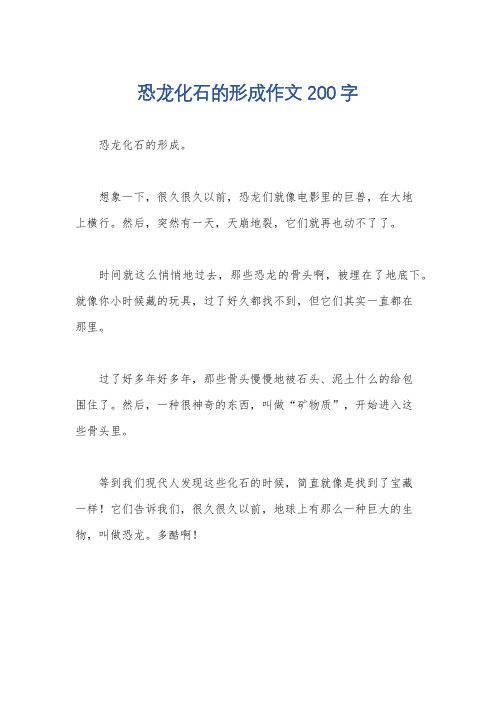 恐龙化石的形成作文200字