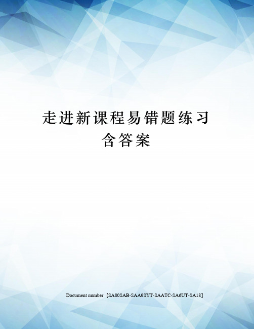 走进新课程易错题练习含答案