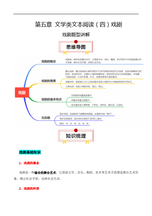 新高考语文一轮复习知识清单—戏剧题型讲解(含答案可编辑)