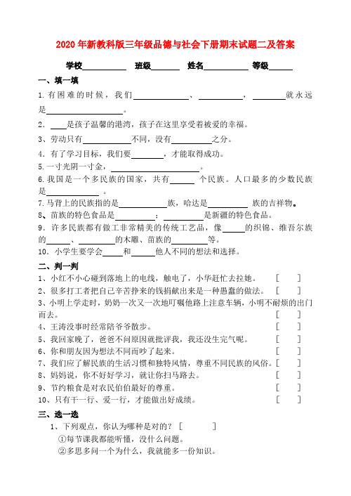 新教科版三年级品德与社会下册期末试题二及答案