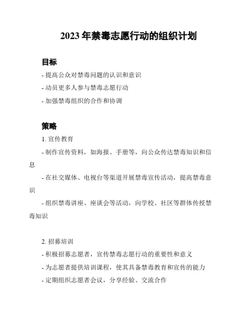 2023年禁毒志愿行动的组织计划