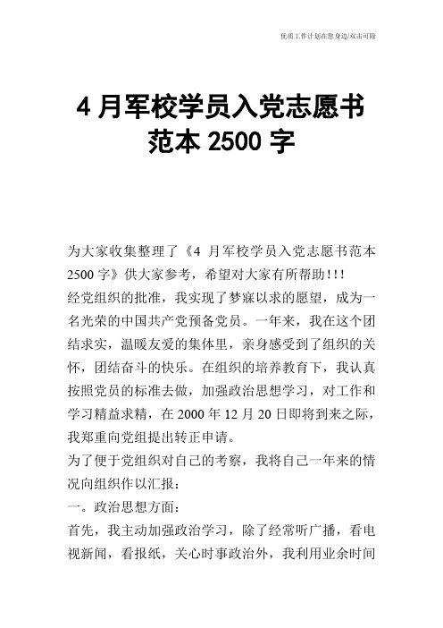 【申请书】4月军校学员入党志愿书范本2500字