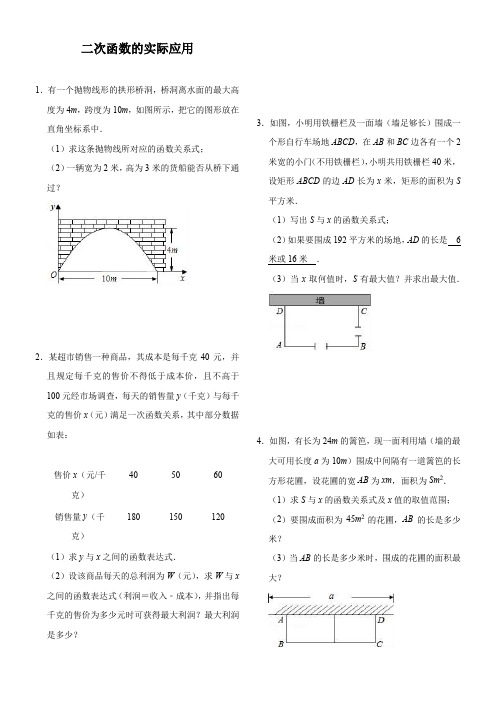 初中数学九年级下册第二章 二次函数二次函数的实际应用