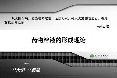 药物溶液的形成理论