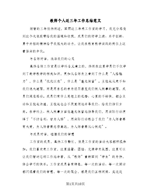 教师个人近三年工作总结范文（4篇）