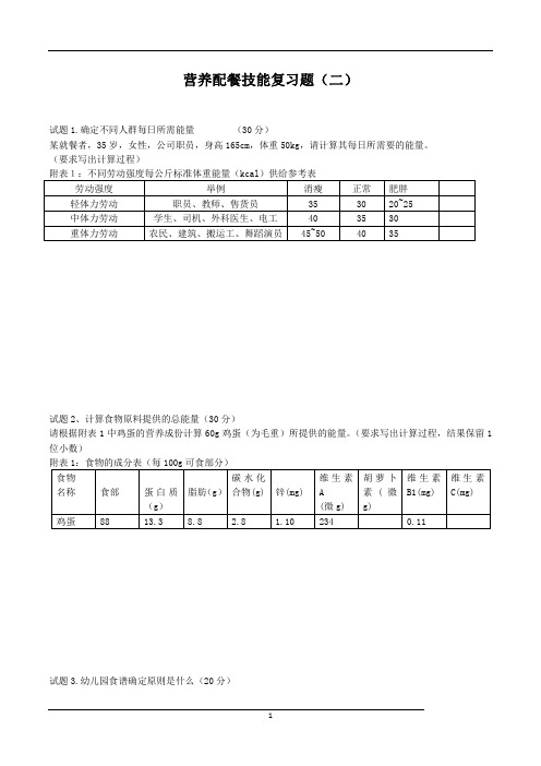 2022年营养配餐员技能测试题目及答案(二)