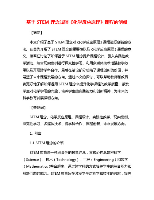 基于STEM理念浅谈《化学反应原理》课程的创新