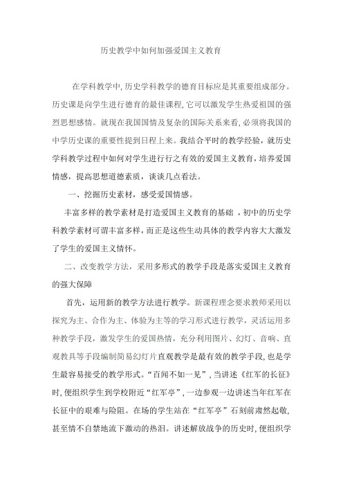 历史教学中如何加强爱国主义教育