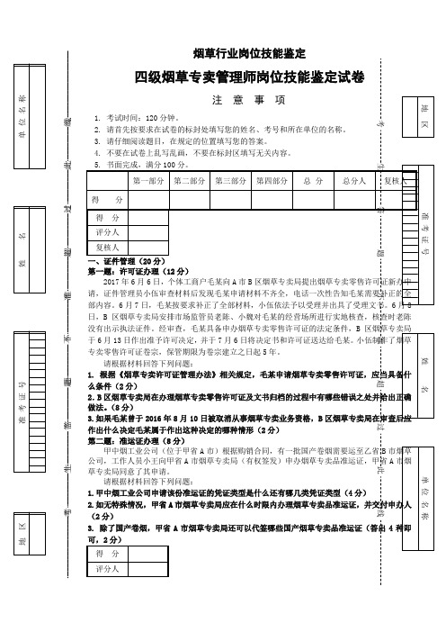 2017年8月中级烟草专卖管理师技能-试卷(1)