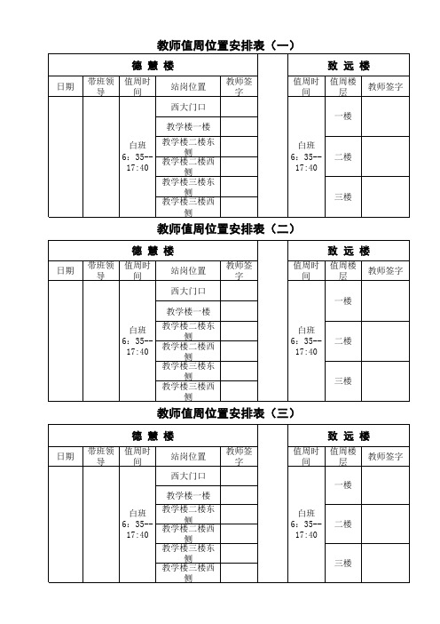 教师值周位置安排表