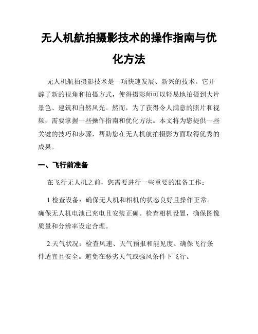 无人机航拍摄影技术的操作指南与优化方法