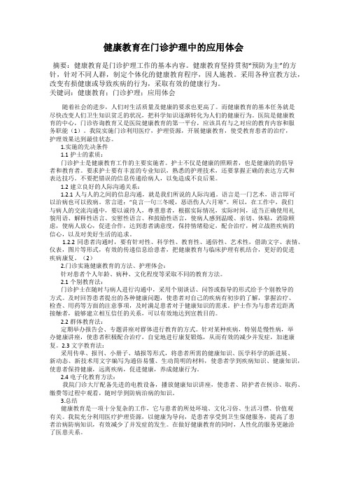 健康教育在门诊护理中的应用体会