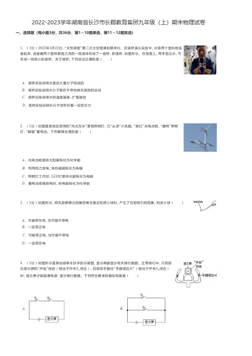 初中物理 2022-2023学年湖南省长沙市九年级(上)期末物理试卷