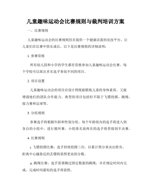 儿童趣味运动会比赛规则与裁判培训方案