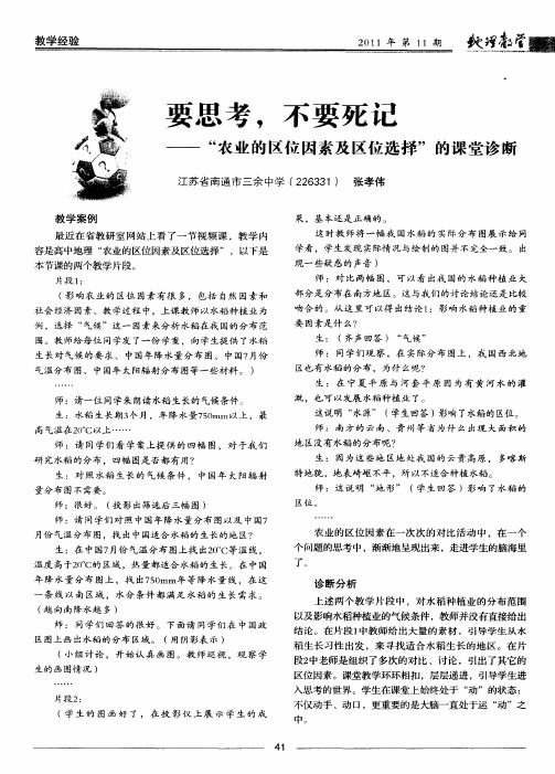 要思考,不要死记——“农业的区位因素及区位选择”的课堂诊断