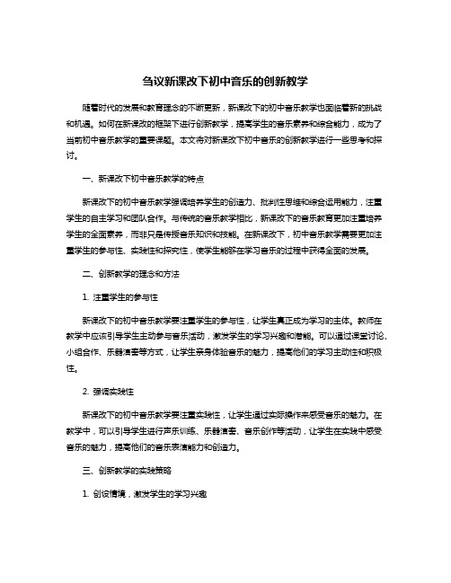 刍议新课改下初中音乐的创新教学