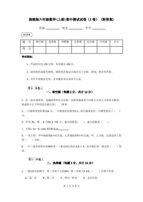 湘教版六年级数学(上册)期中测试试卷(I卷) (附答案)