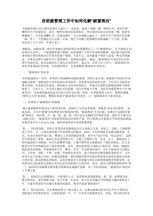 在班级管理工作中如何化解“破窗效应”