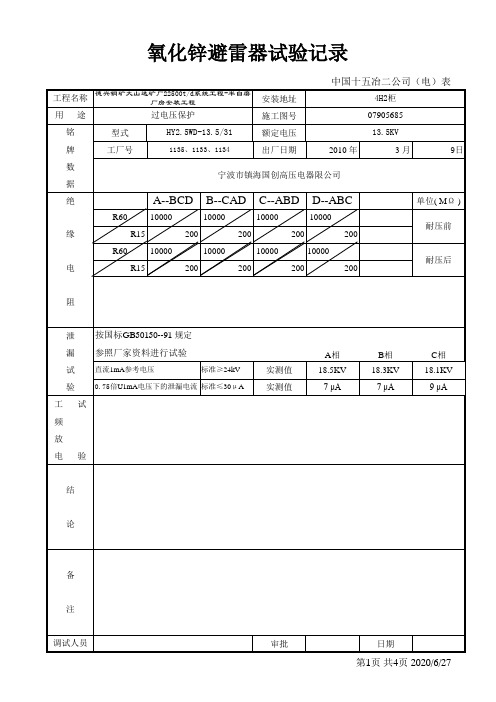 避雷器试验记录