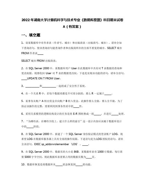 2022年湖南大学计算机科学与技术专业《数据库原理》科目期末试卷A(有答案)