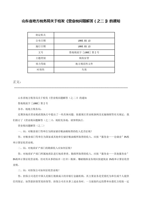 山东省地方税务局关于检发《营业税问题解答（之二）》的通知-鲁地税流字［1995］第2号