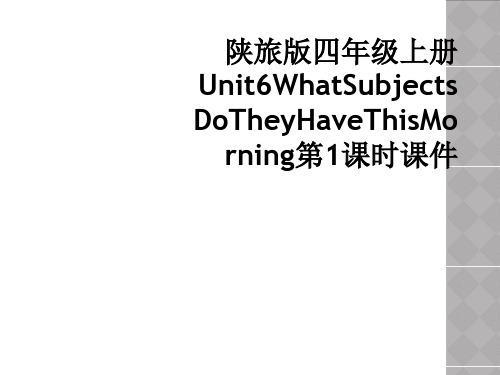 陕旅版四年级上册Unit6WhatSubjectsDoTheyHaveThisMorning第1课时