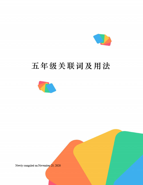 五年级关联词及用法