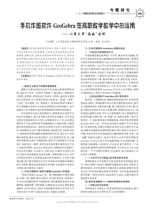 手机作图软件GeoGebra在高职数学教学中的运用——以第三章“函数”为例