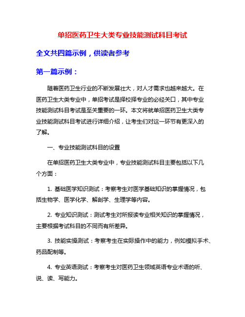 单招医药卫生大类专业技能测试科目考试