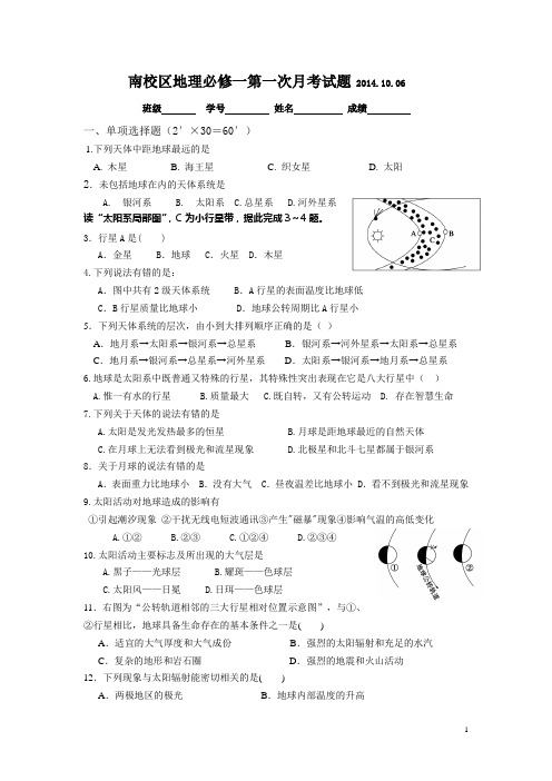 交大二附中南校区2014级地理必修一第一次月考试题