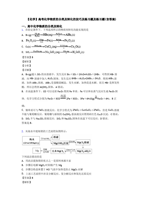 【化学】高考化学物质的分类及转化的技巧及练习题及练习题(含答案)