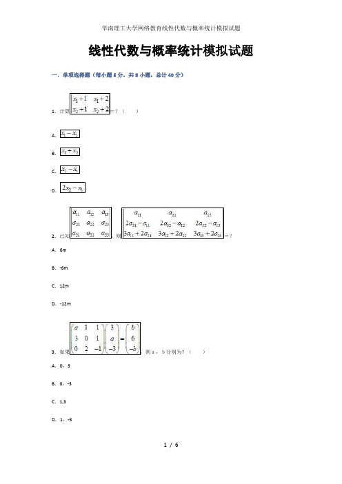 华南理工大学网络教育线性代数与概率统计模拟试题