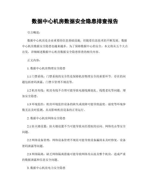 数据中心机房数据安全隐患排查报告