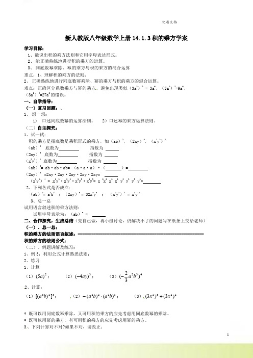 新人教版八年级数学上册14.1.3积的乘方学案   