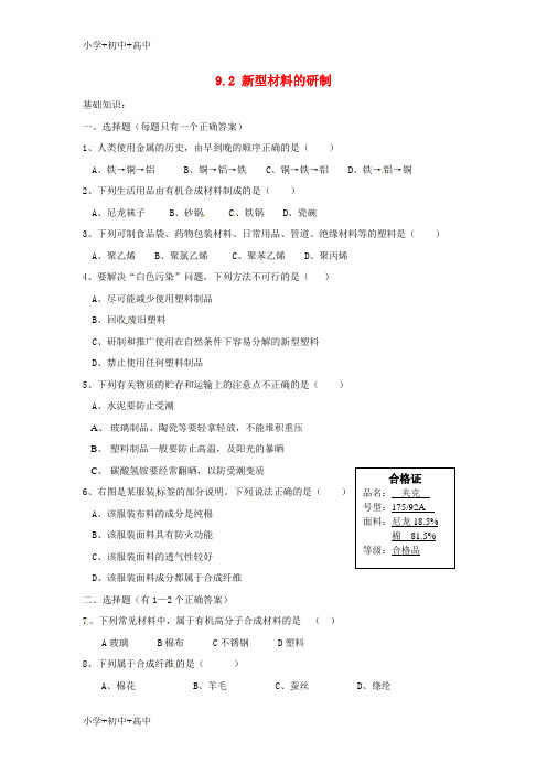 教育最新K12九年级化学全册 9.2 新型材料的研制课时训练 (新版)沪教版