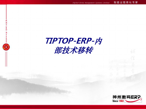 TIPTOPERP内部技术移转专题培训课件