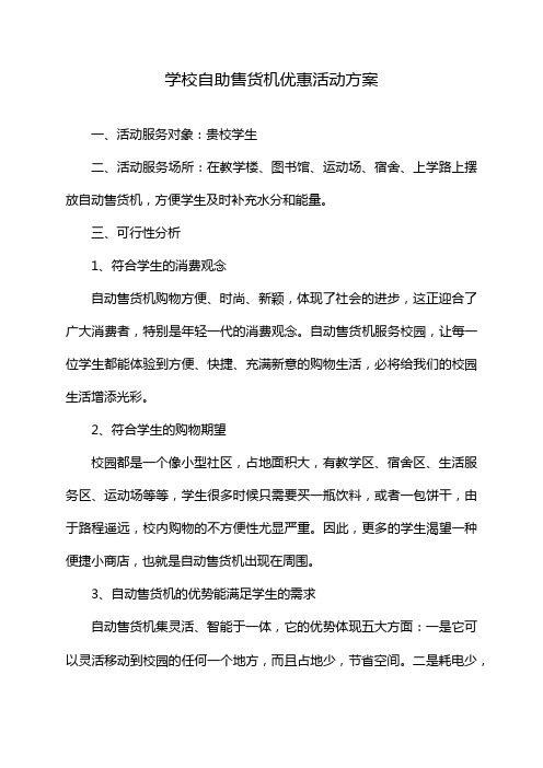 学校自助售货机优惠活动方案