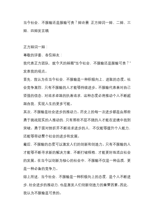 当今社会,不服输还是服输可贵？辩论赛 正方辩词一辩、二辩、三辩、四辩发言稿