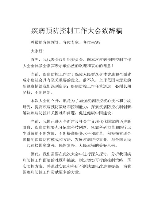 疾病预防控制工作大会致辞稿