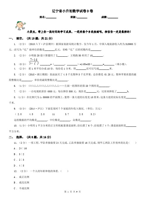 辽宁省小升初数学试卷D卷新版