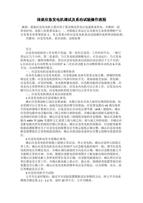 浅谈应急发电机调试及系泊试验操作流程