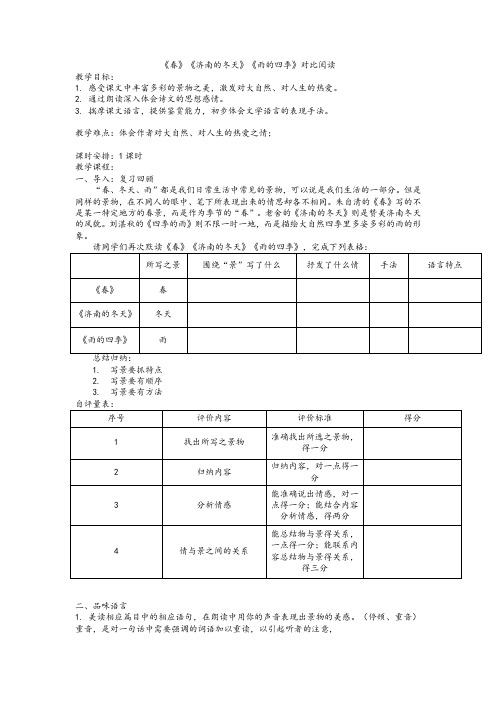 《春》《济南的冬天》《雨的四季》对比阅读教案-部编版语文七年级上册