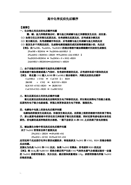 高中化学反应优先顺序