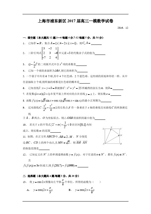 2017年上海市浦东区高考数学一模试卷(含答案)